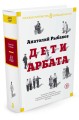 Дети Арбата