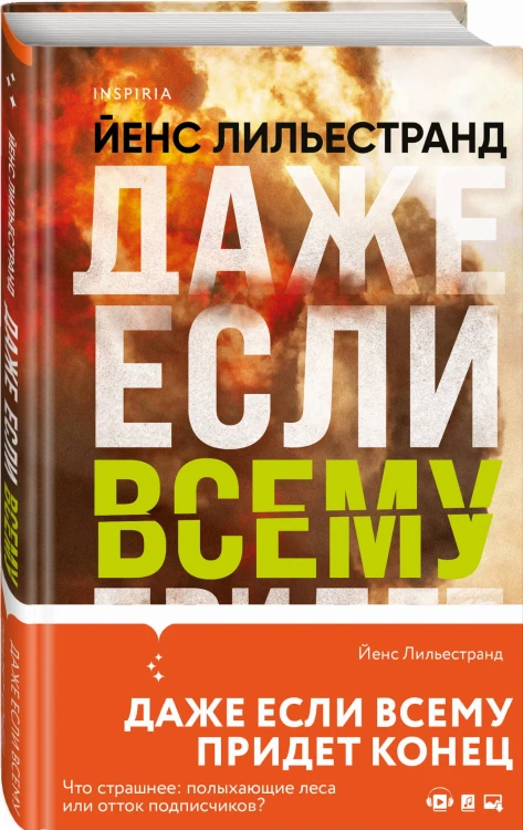 Даже если всему придет конец