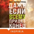 Даже если всему придет конец