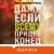 Даже если всему придет конец