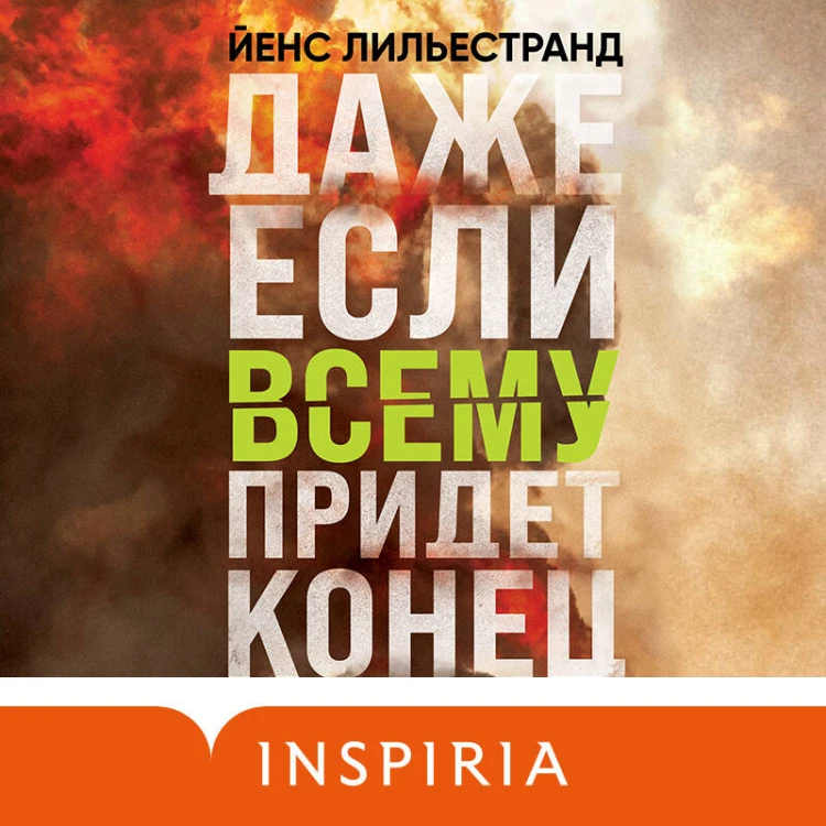 Даже если всему придет конец