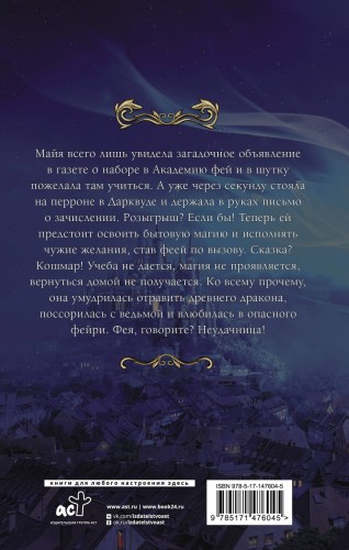 Попаданка в Академии фей. Неудачница