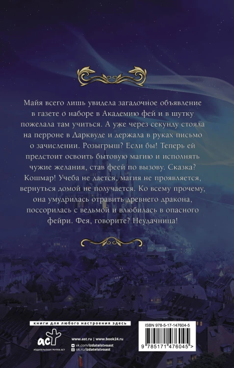 Попаданка в Академии фей. Неудачница