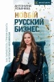 Новый русский бизнес. Как заработать, приумножить и остаться человеком