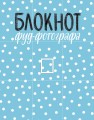 Блокнот фуд-фотографа (рисунок)