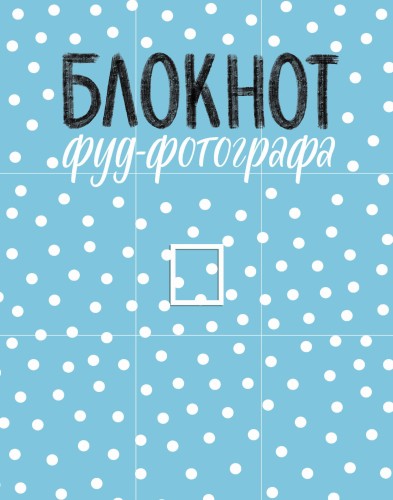 Блокнот фуд-фотографа (рисунок)
