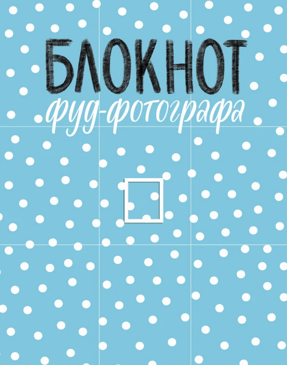 Блокнот фуд-фотографа (рисунок)