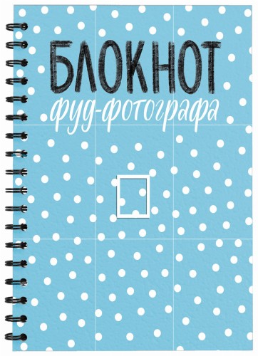 Блокнот фуд-фотографа (рисунок)