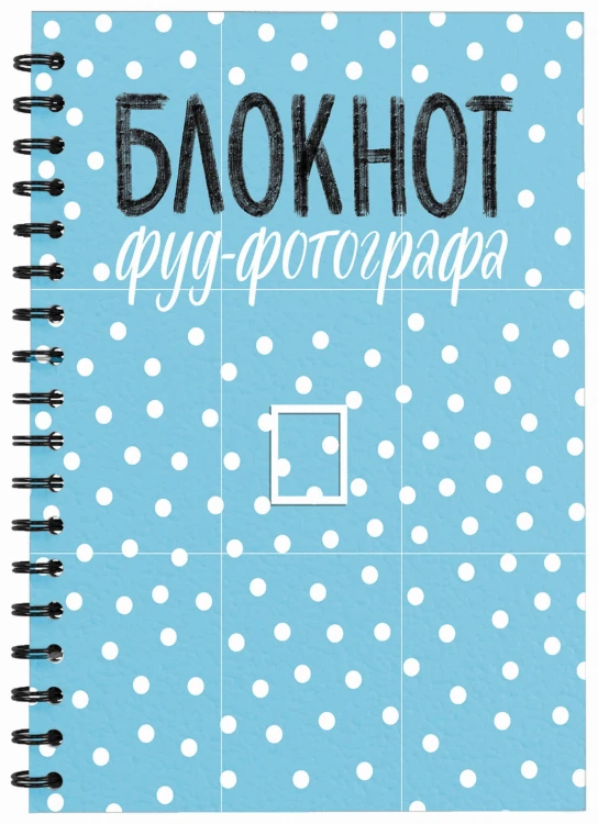 Блокнот фуд-фотографа (рисунок)