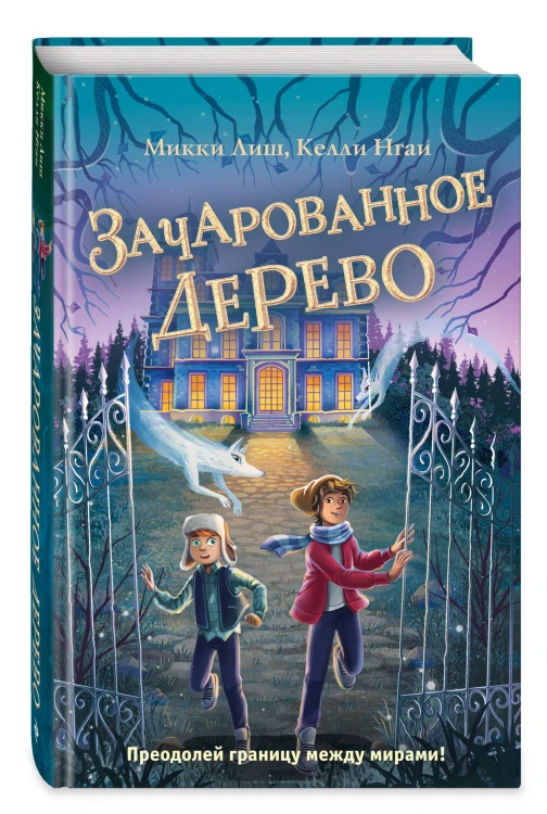 Зачарованное Дерево (#3)