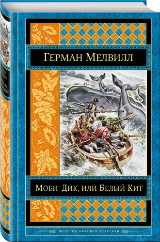 Моби Дик, или Белый Кит