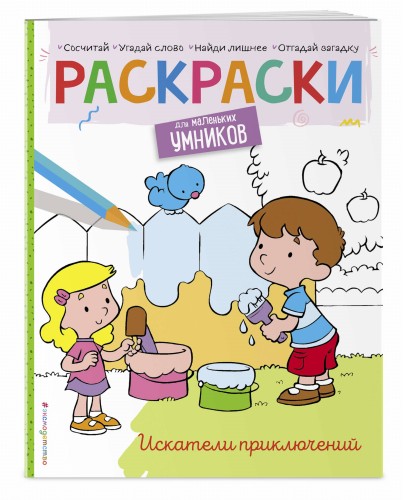 Искатели приключений. Раскраска