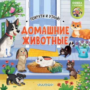 Домашние животные