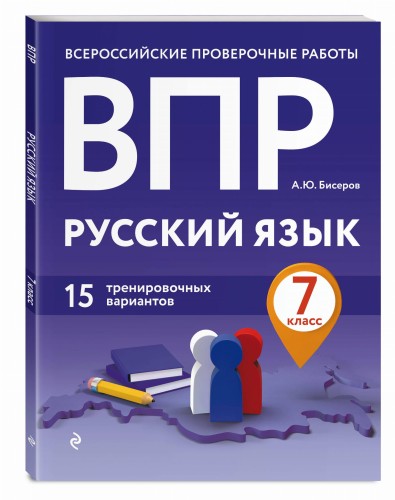 ВПР. Русский язык. 7 класс. 15 тренировочных вариантов