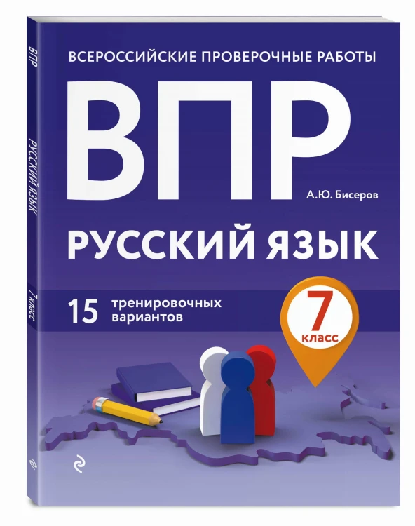 ВПР. Русский язык. 7 класс. 15 тренировочных вариантов