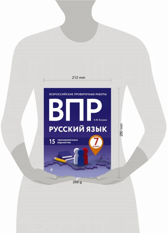 ВПР. Русский язык. 7 класс. 15 тренировочных вариантов