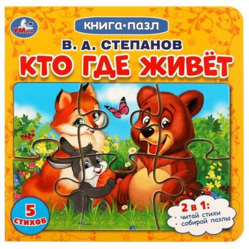 Кто где живет. Степанов В.А.  Картонная книга с 5 пазлами. 160х160 мм. 10 стр. Умка в кор.28шт