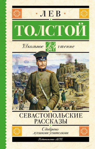 Севастопольские рассказы