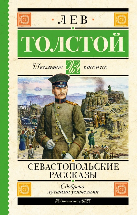 Севастопольские рассказы