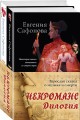 Некроманс. Дилогия (комплект из двух книг)