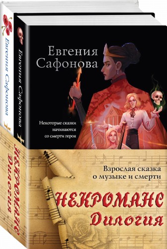 Некроманс. Дилогия (комплект из двух книг)
