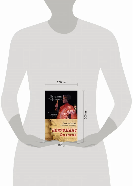 Некроманс. Дилогия (комплект из двух книг)