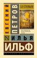 12 стульев
