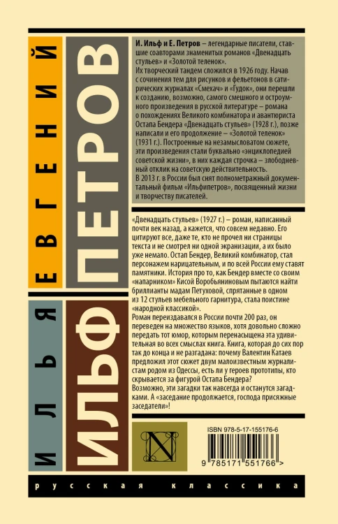 12 стульев