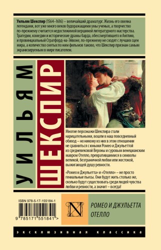 Ромео и Джульетта. Отелло