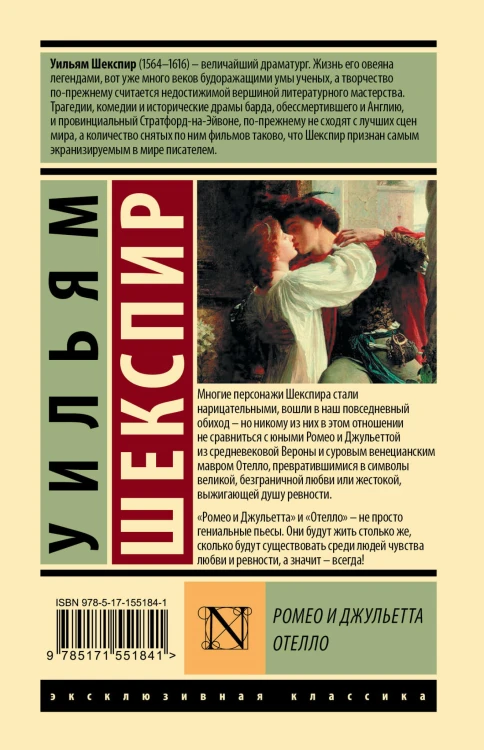 Ромео и Джульетта. Отелло