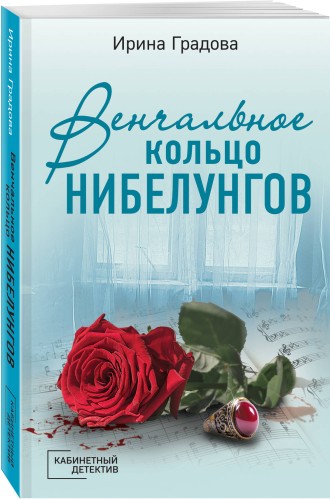Венчальное кольцо Нибелунгов