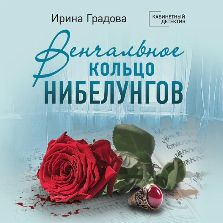 Венчальное кольцо Нибелунгов