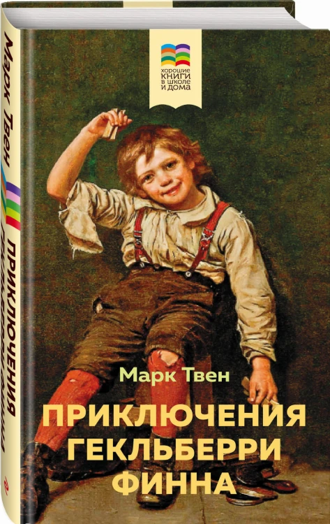 Приключения Гекльберри Финна