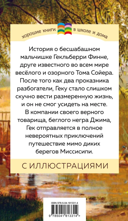 Приключения Гекльберри Финна