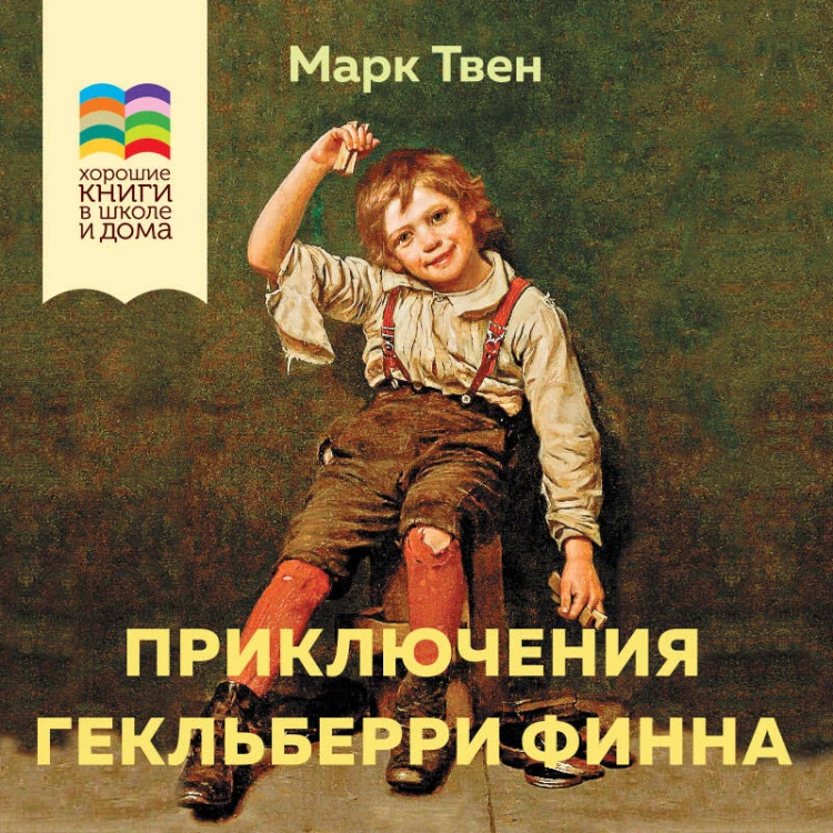 Приключения Гекльберри Финна