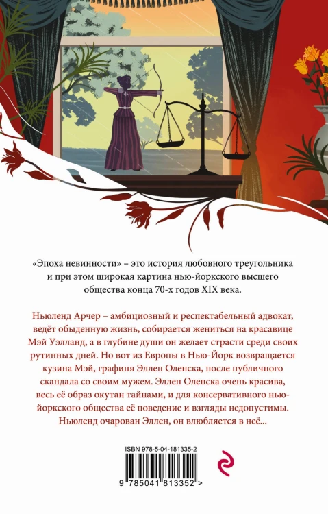 Эпоха невинности
