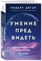 Умение предвидеть. Чему я научился за 15 лет на посту главы Walt Disney