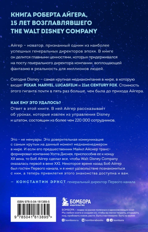 Умение предвидеть. Чему я научился за 15 лет на посту главы Walt Disney