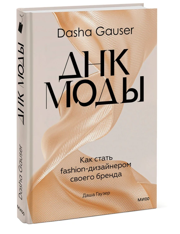 DASHA GAUSER: ДНК моды. Как стать fashion-дизайнером своего бренда