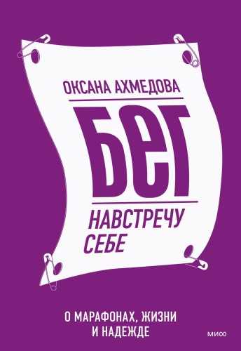 Бег навстречу себе. О марафонах, жизни и надежде