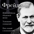 Зигмунд Фрейд. Психопатология обыденной жизни. Толкование сновидений. Пять лекций о психоанализе