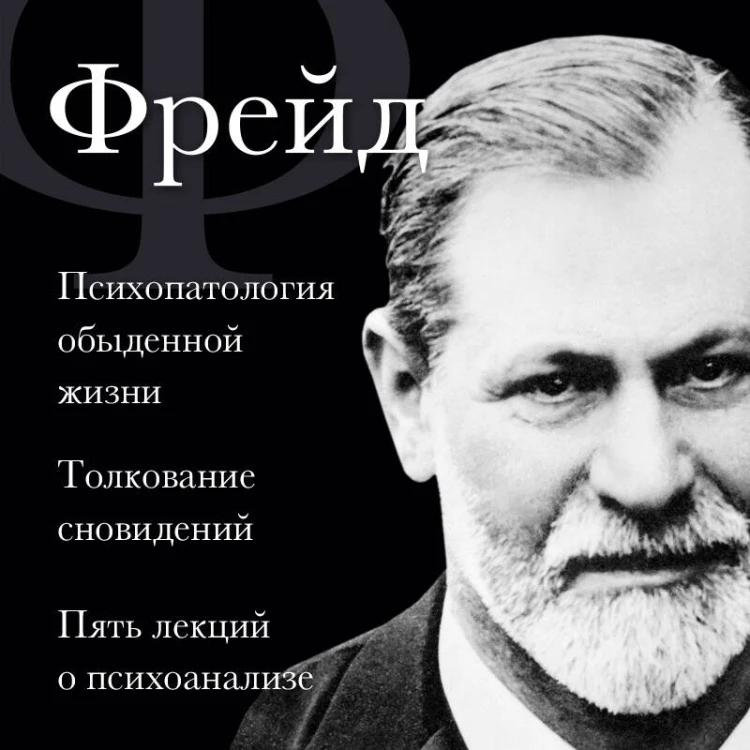 Зигмунд Фрейд. Психопатология обыденной жизни. Толкование сновидений. Пять лекций о психоанализе