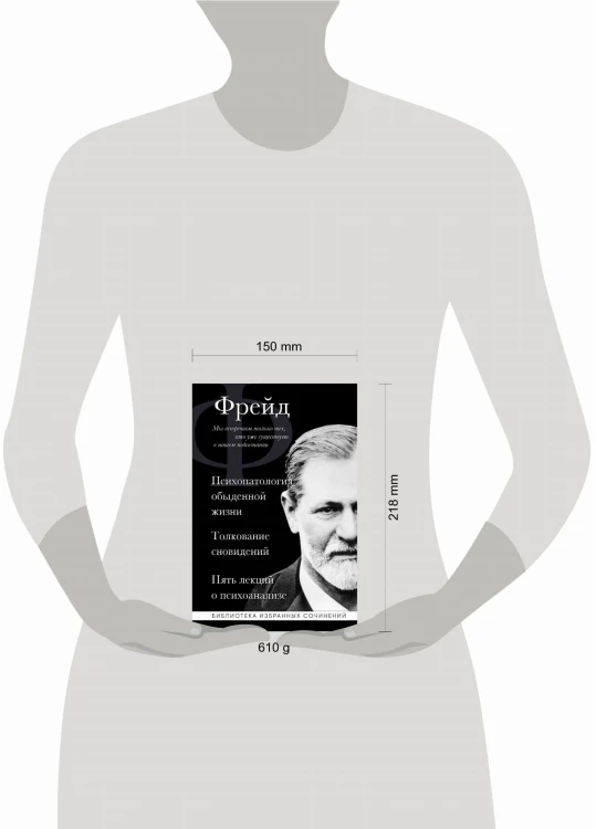 Зигмунд Фрейд. Психопатология обыденной жизни. Толкование сновидений. Пять лекций о психоанализе