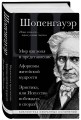 Артур Шопенгауэр. Мир как воля и представление. Афоризмы житейской мудрости. Эристика, или Искусство побеждать в спорах