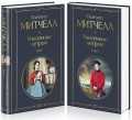 Унесенные ветром (комплект из 2 книг)