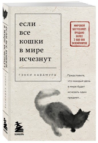 Если все кошки в мире исчезнут (покет)