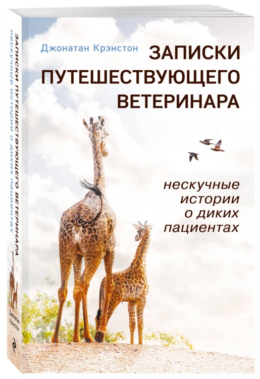 Записки путешествующего ветеринара: нескучные истории о диких пациентах (покет)