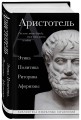 Аристотель. Этика, политика, риторика, афоризмы