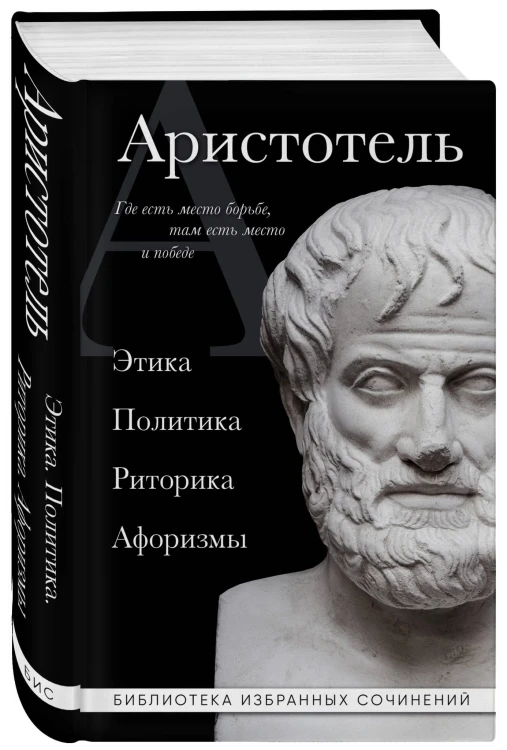 Аристотель. Этика, политика, риторика, афоризмы