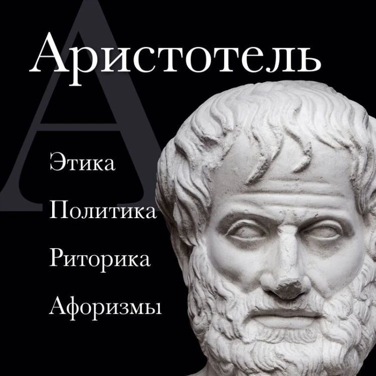 Аристотель. Этика, политика, риторика, афоризмы